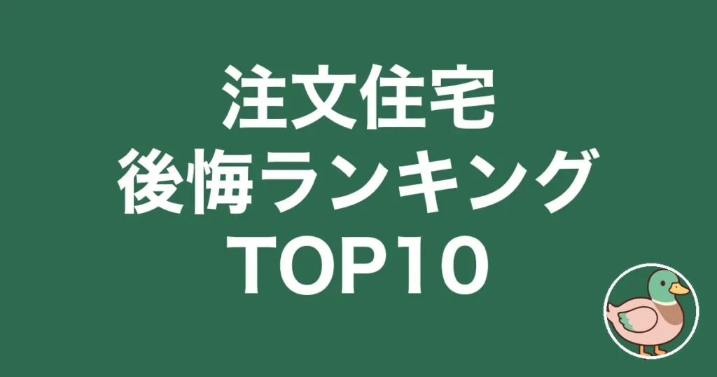 chumon-jutaku-koukai-ranking