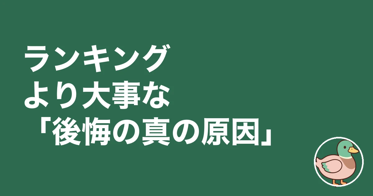 注文住宅 後悔ランキング|ランキングより大事な「後悔の真の原因」