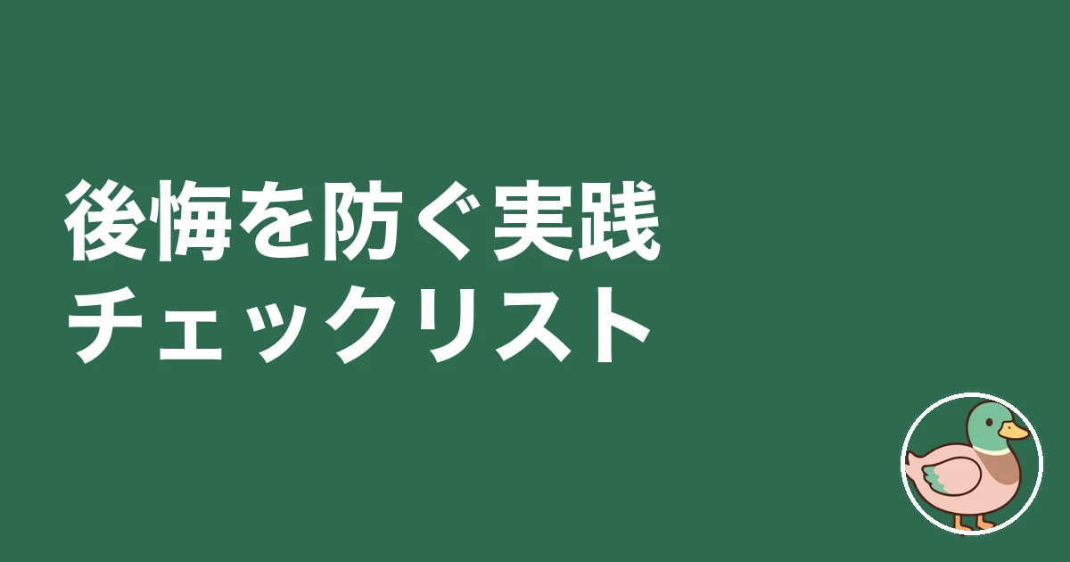 注文住宅 後悔ランキング|後悔を防ぐ実践チェックリスト