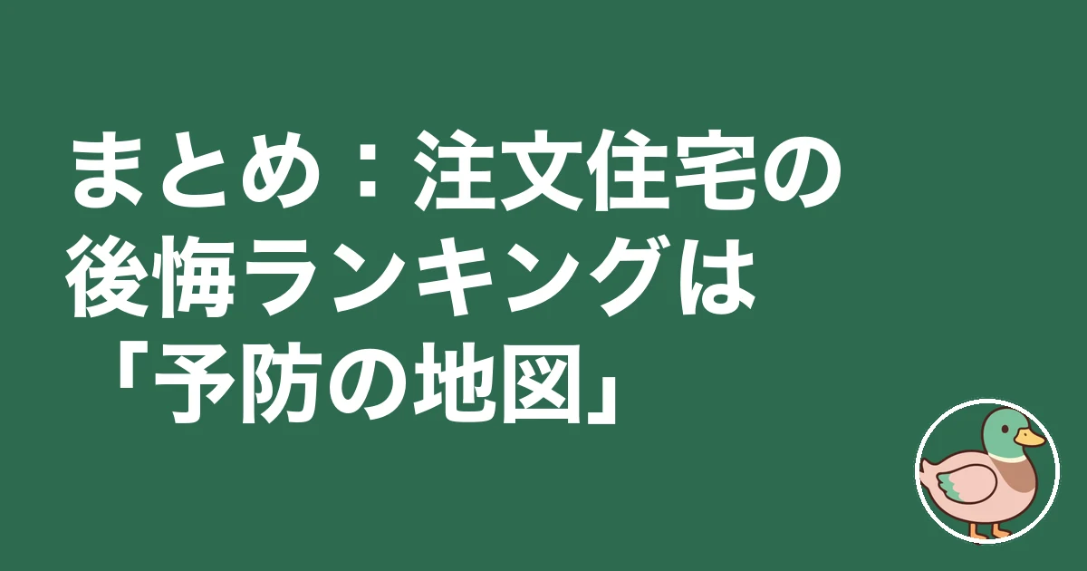 注文住宅 後悔ランキング|まとめ:注文住宅の後悔ランキングは「予防の地図」