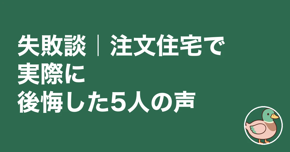 注文住宅 後悔ランキング|失敗談|注文住宅で実際に後悔した5人の声