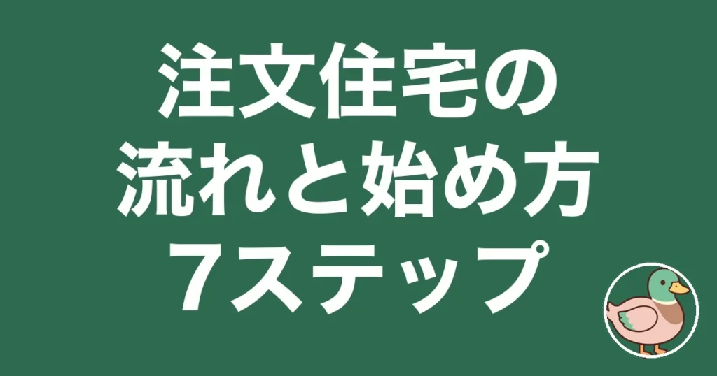 注文住宅 流れ 始め方