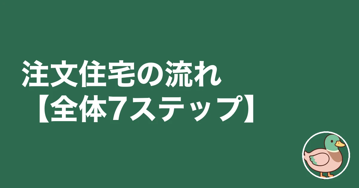 注文住宅 流れ 始め方|注文住宅の流れ【全体7ステップ】