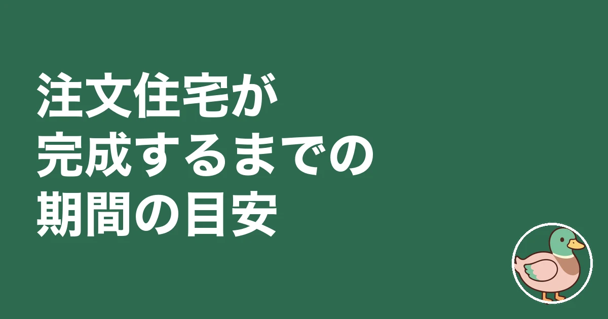 注文住宅 流れ 始め方|注文住宅が完成するまでの期間の目安