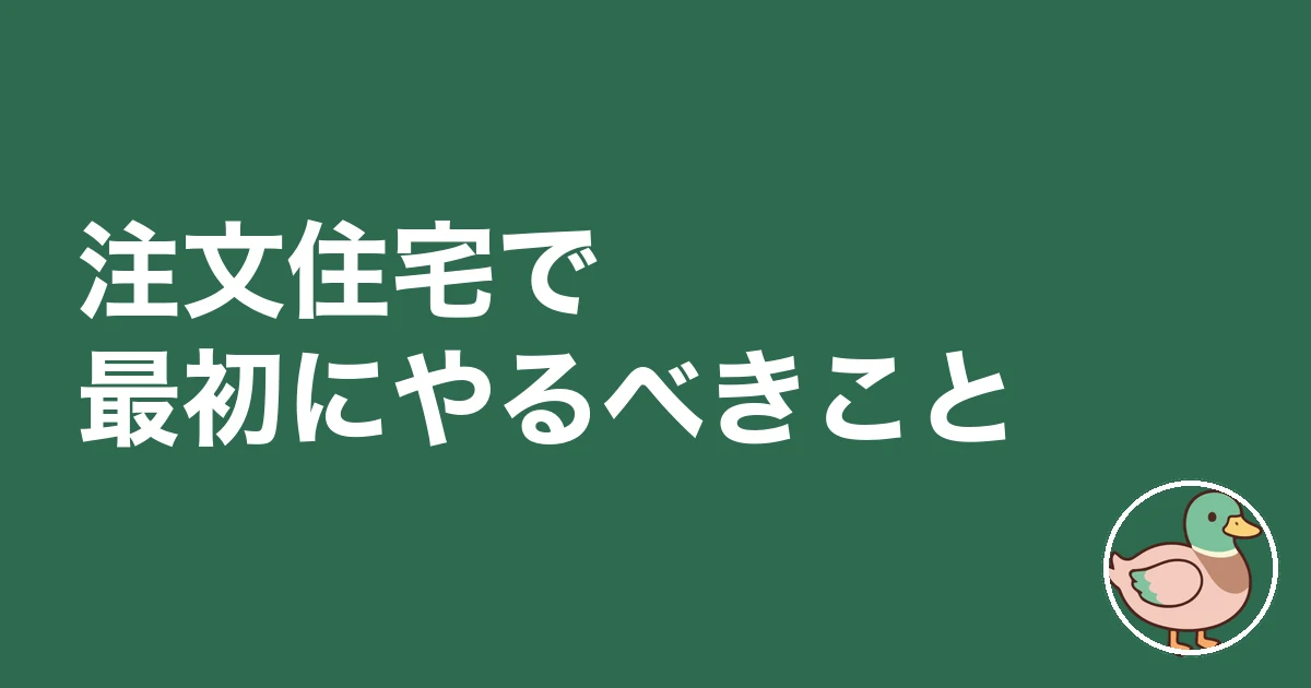 注文住宅 流れ 始め方|注文住宅で最初にやるべきこと
