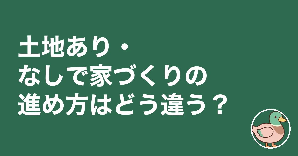 注文住宅 流れ 始め方|土地あり・なしで家づくりの進め方はどう違う?