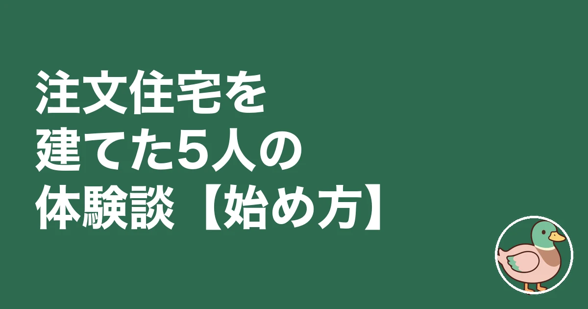 注文住宅 流れ 始め方|注文住宅を建てた5人の体験談【始め方】