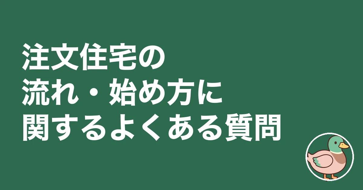 注文住宅 流れ 始め方|注文住宅の流れ・始め方に関するよくある質問