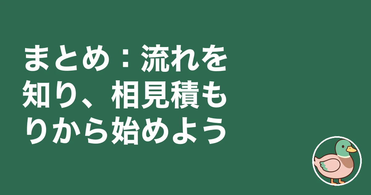 注文住宅 流れ 始め方|まとめ:流れを知り、相見積もりから始めよう