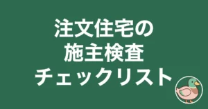 注文住宅 施主検査 チェックリスト