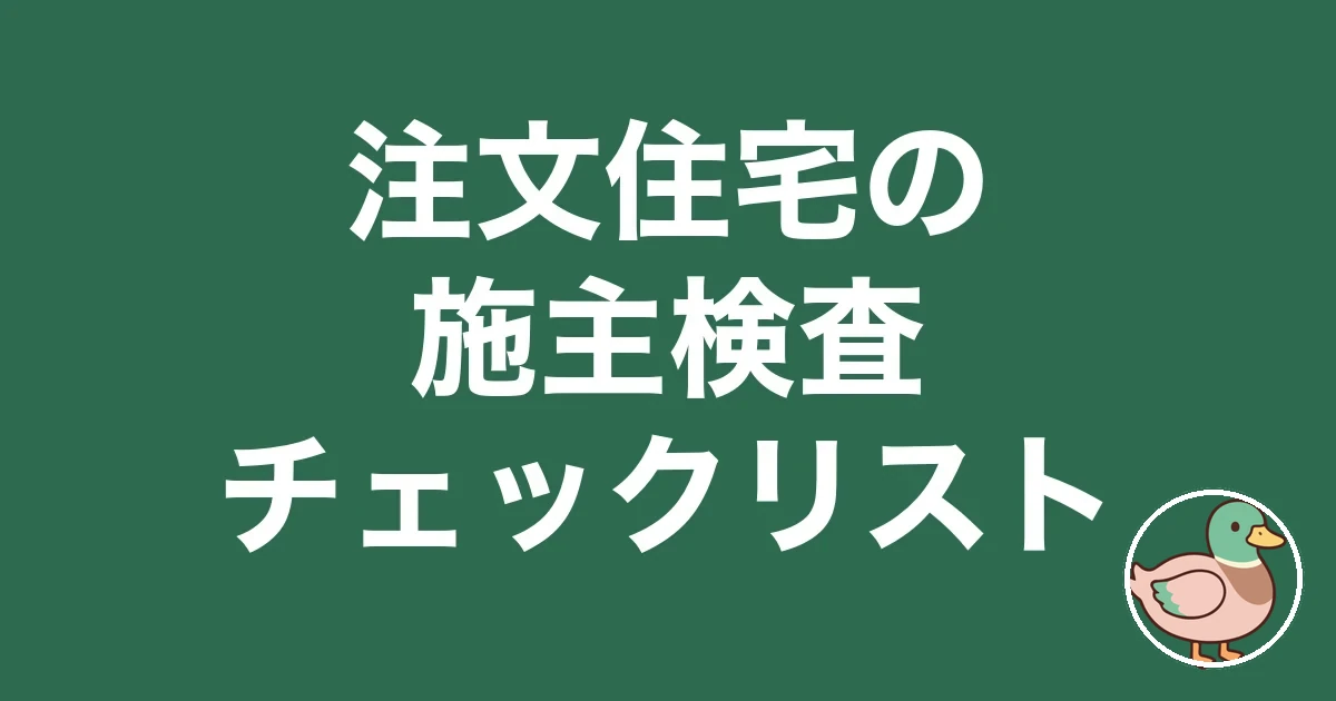 注文住宅 施主検査 チェックリスト