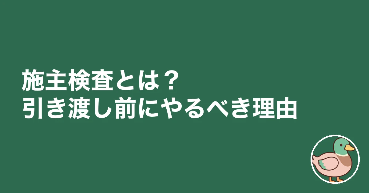 注文住宅 施主検査 チェックリスト｜施主検査とは？引き渡し前にやるべき理由