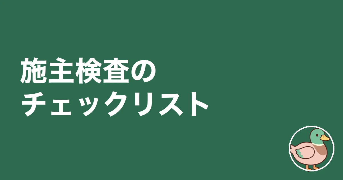 注文住宅 施主検査 チェックリスト｜施主検査のチェックリスト
