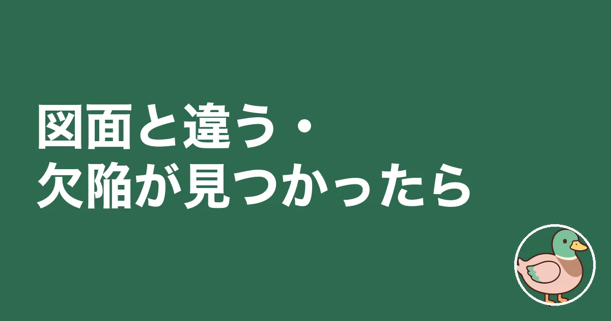 注文住宅 施主検査 チェックリスト｜図面と違う・欠陥が見つかったら