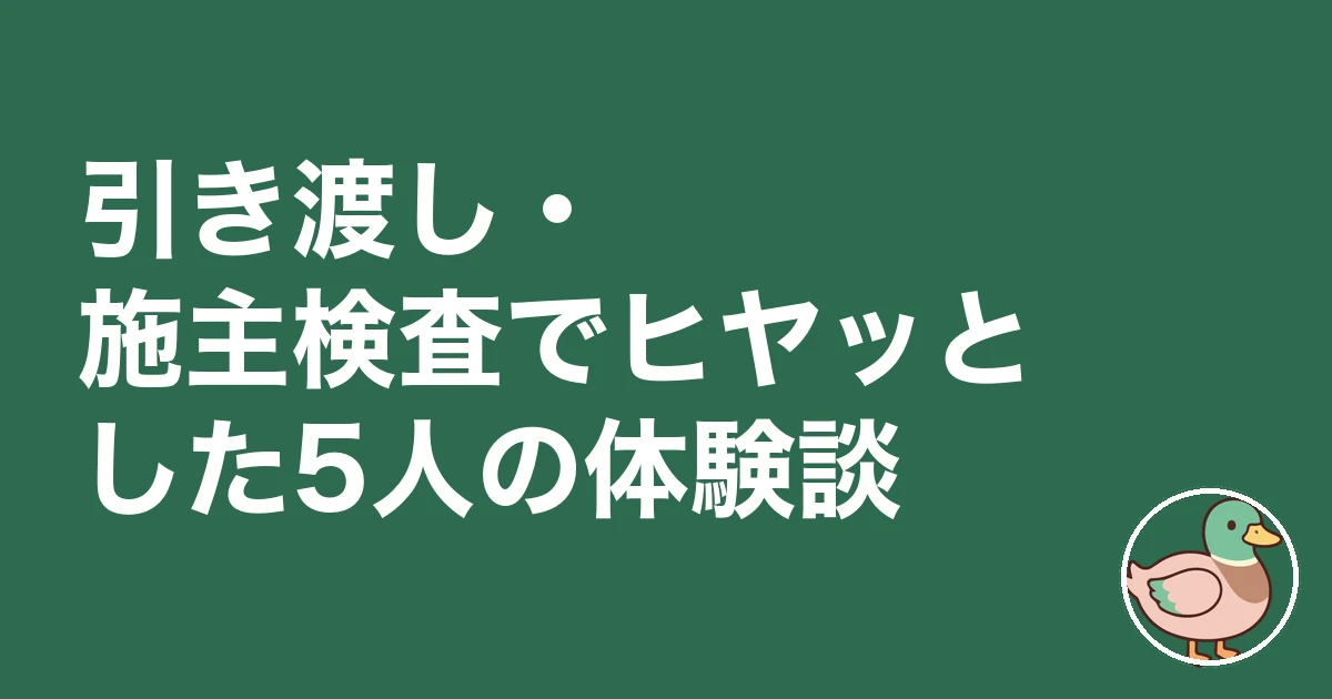 注文住宅 施主検査 チェックリスト｜引き渡し・施主検査でヒヤッとした5人の体験談