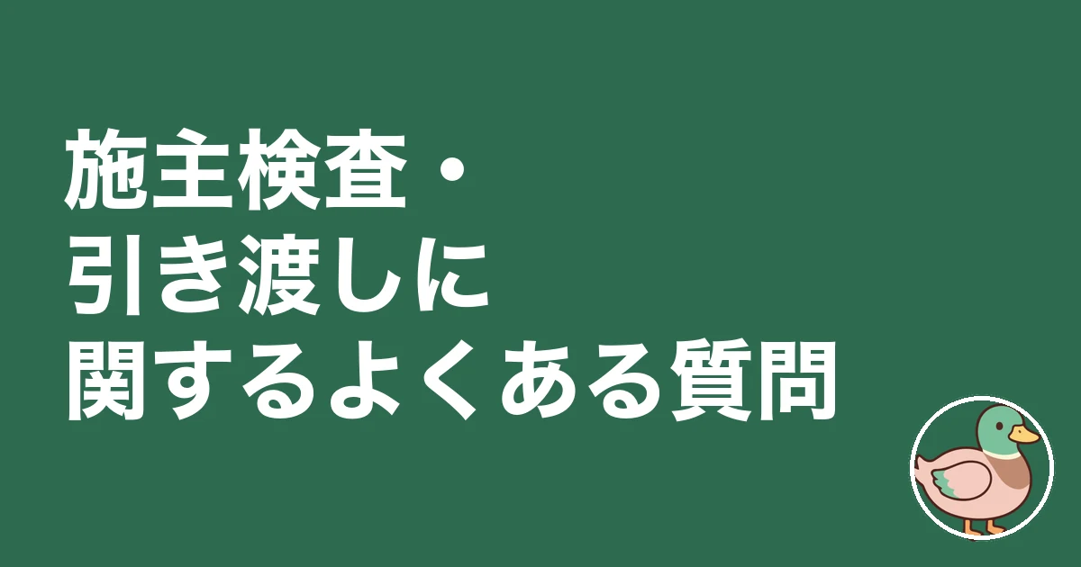 注文住宅 施主検査 チェックリスト｜施主検査・引き渡しに関するよくある質問