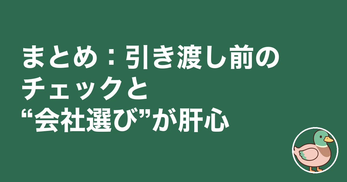 注文住宅 施主検査 チェックリスト｜まとめ：引き渡し前のチェックと“会社選び”が肝心