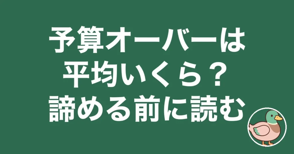 注文住宅 予算オーバー 平均