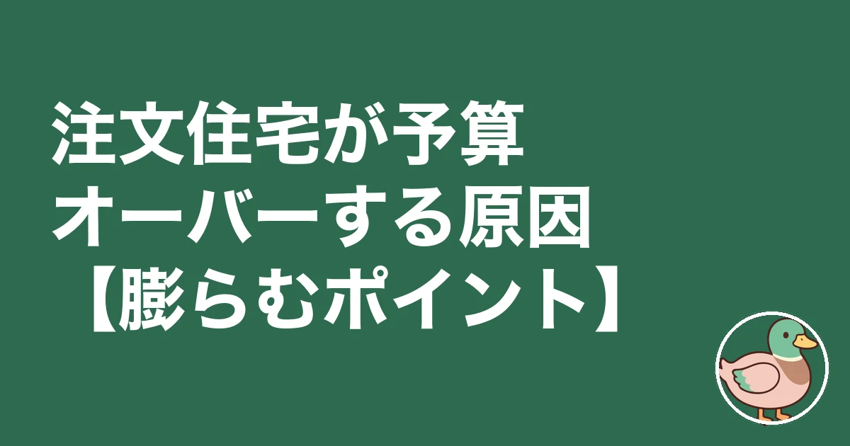 注文住宅 予算オーバー 平均|注文住宅が予算オーバーする原因【膨らむポイント】
