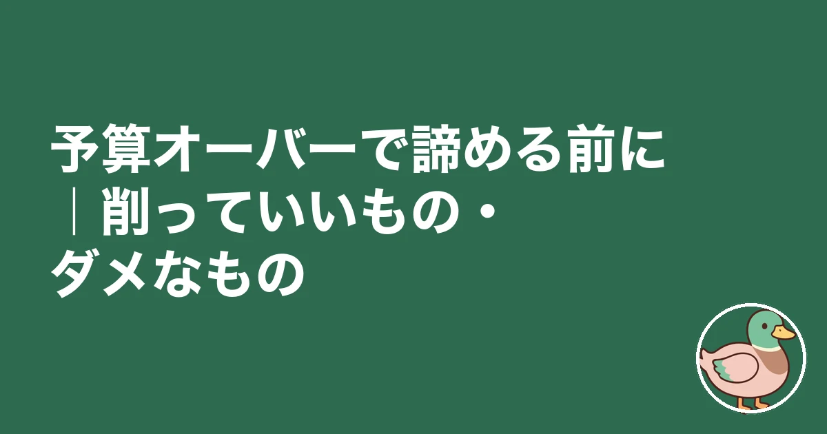 注文住宅 予算オーバー 平均|予算オーバーで諦める前に|削っていいもの・ダメなもの