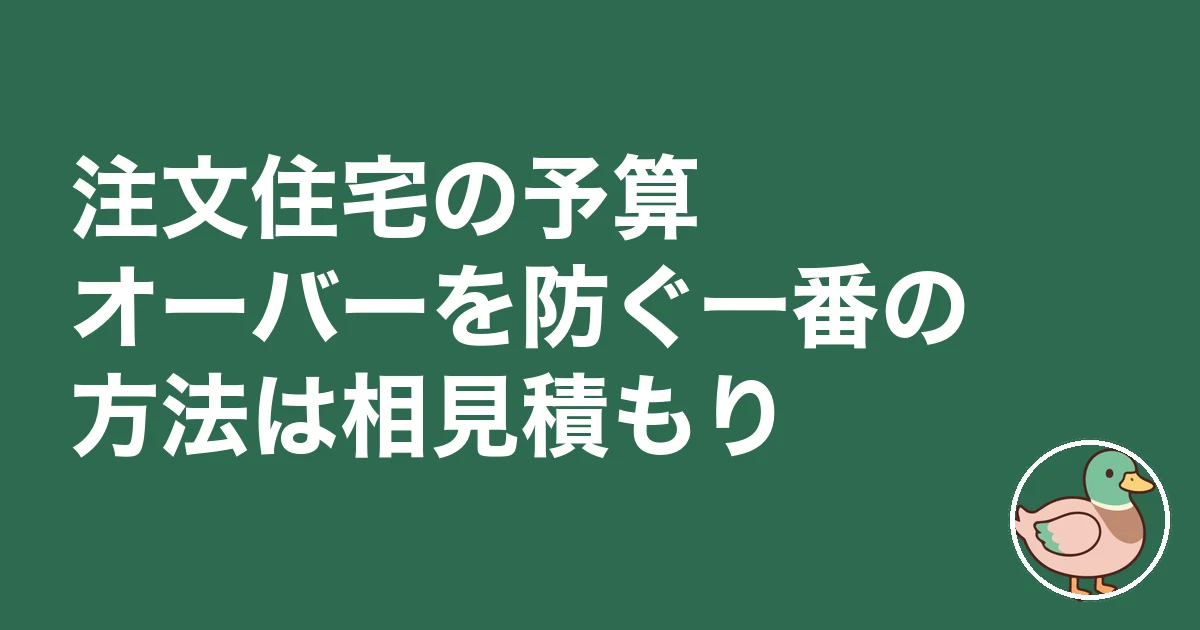 注文住宅 予算オーバー 平均|注文住宅の予算オーバーを防ぐ一番の方法は相見積もり