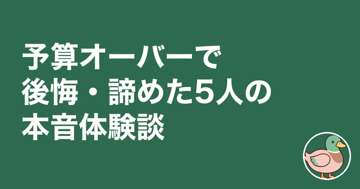 注文住宅 予算オーバー 平均|予算オーバーで後悔・諦めた5人の本音体験談