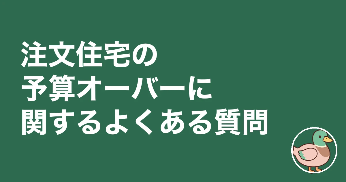 注文住宅 予算オーバー 平均|注文住宅の予算オーバーに関するよくある質問