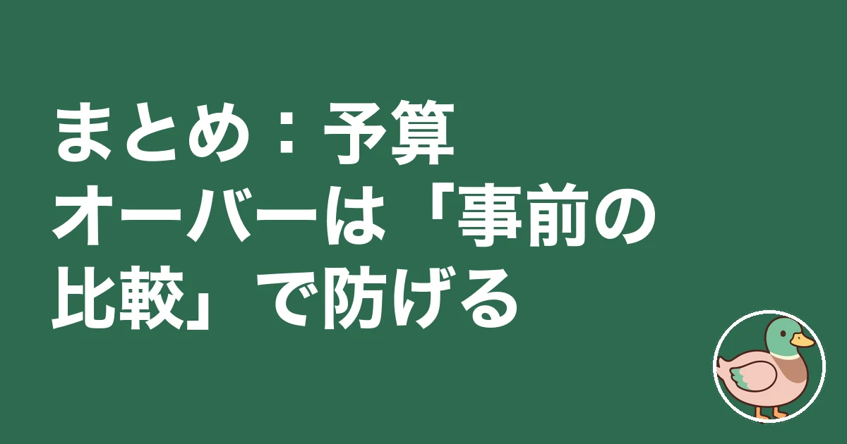 注文住宅 予算オーバー 平均|まとめ:予算オーバーは「事前の比較」で防げる