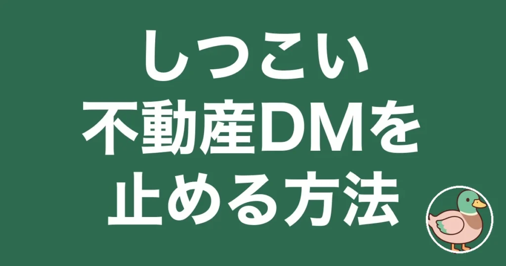 fudosan-dm-shitsukoi