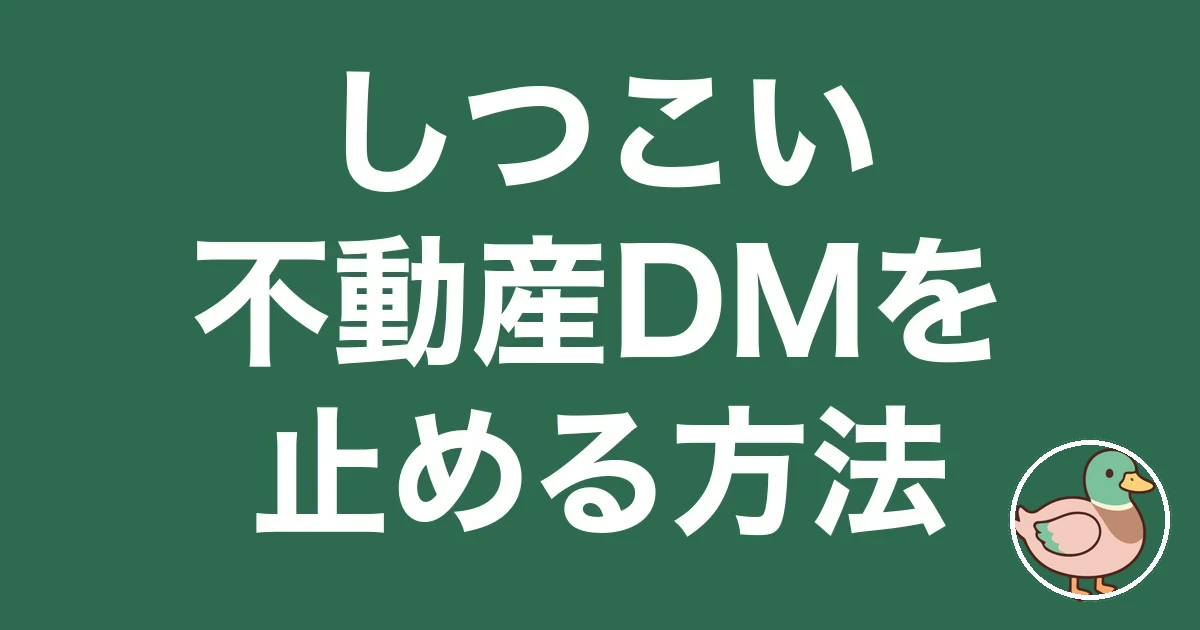 fudosan-dm-shitsukoi