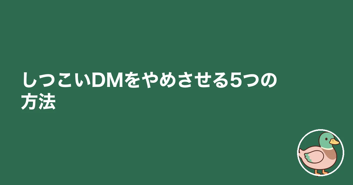 不動産 DM しつこい｜しつこいDMをやめさせる5つの方法
