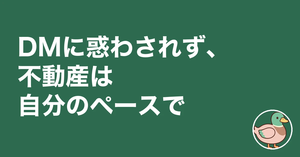 不動産 DM しつこい｜DMに惑わされず、不動産は自分のペースで