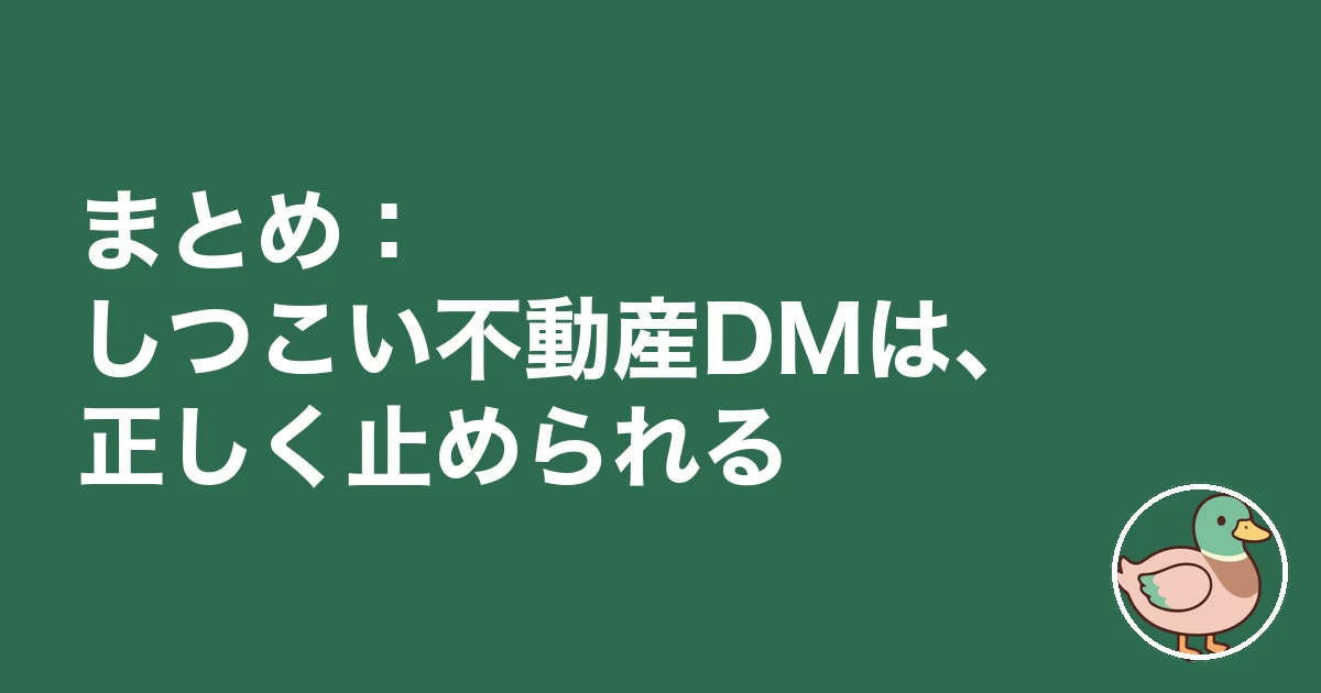 不動産 DM しつこい｜まとめ：しつこい不動産DMは、正しく止められる
