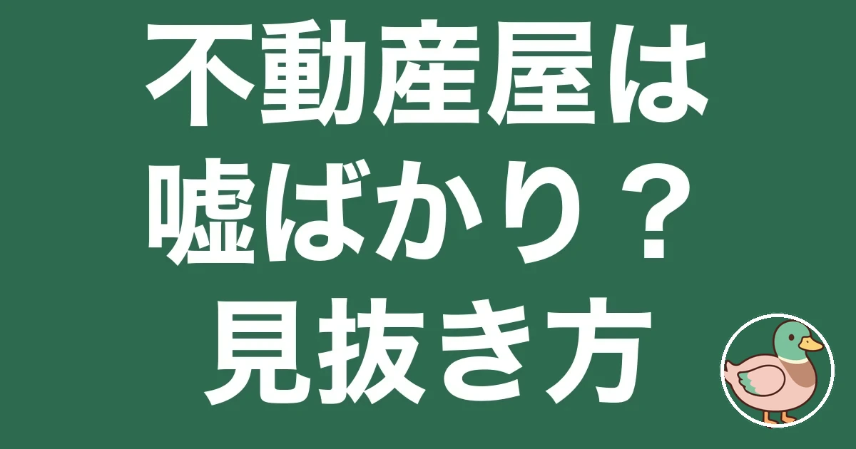 不動産屋 嘘