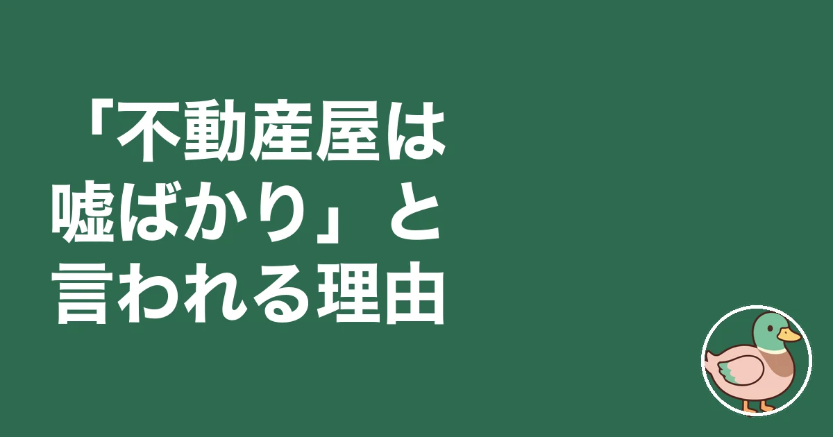 不動産屋 嘘ばかり｜「不動産屋は嘘ばかり」と言われる理由
