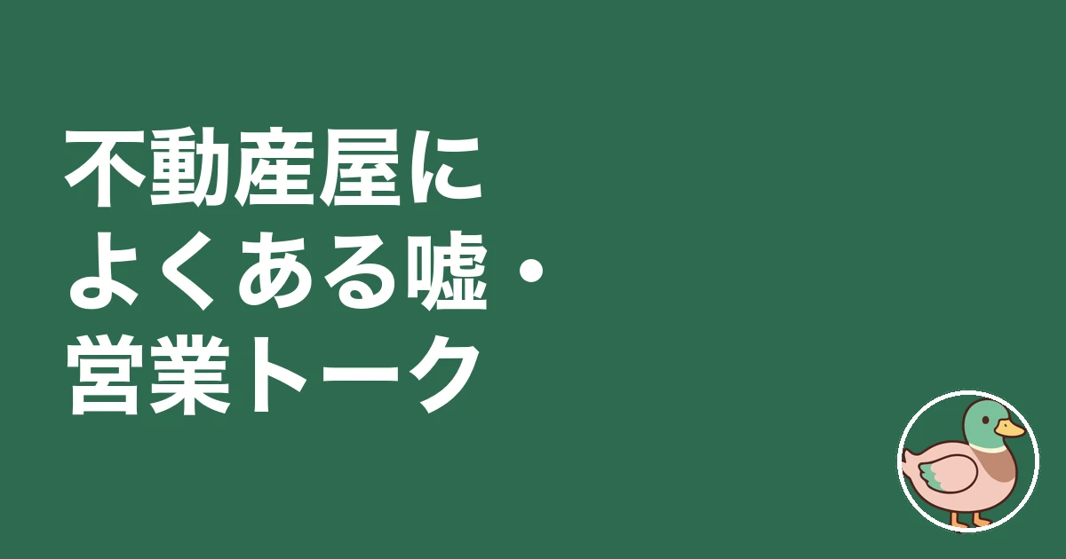 不動産屋 嘘ばかり｜不動産屋によくある嘘・営業トーク