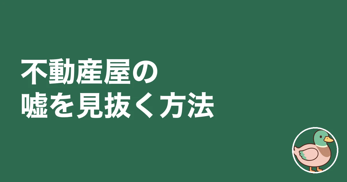 不動産屋 嘘ばかり｜不動産屋の嘘を見抜く方法