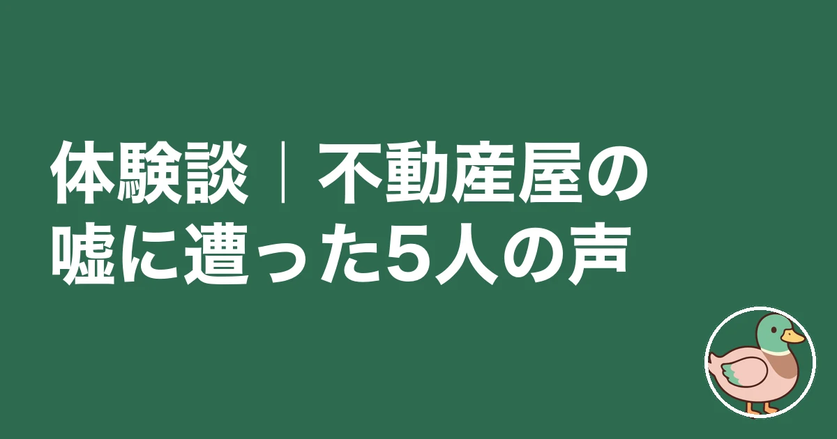 不動産屋 嘘ばかり｜体験談｜不動産屋の嘘に遭った5人の声