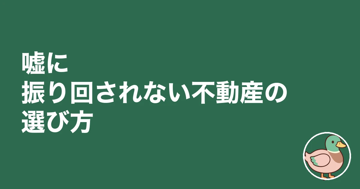 不動産屋 嘘ばかり｜嘘に振り回されない不動産の選び方