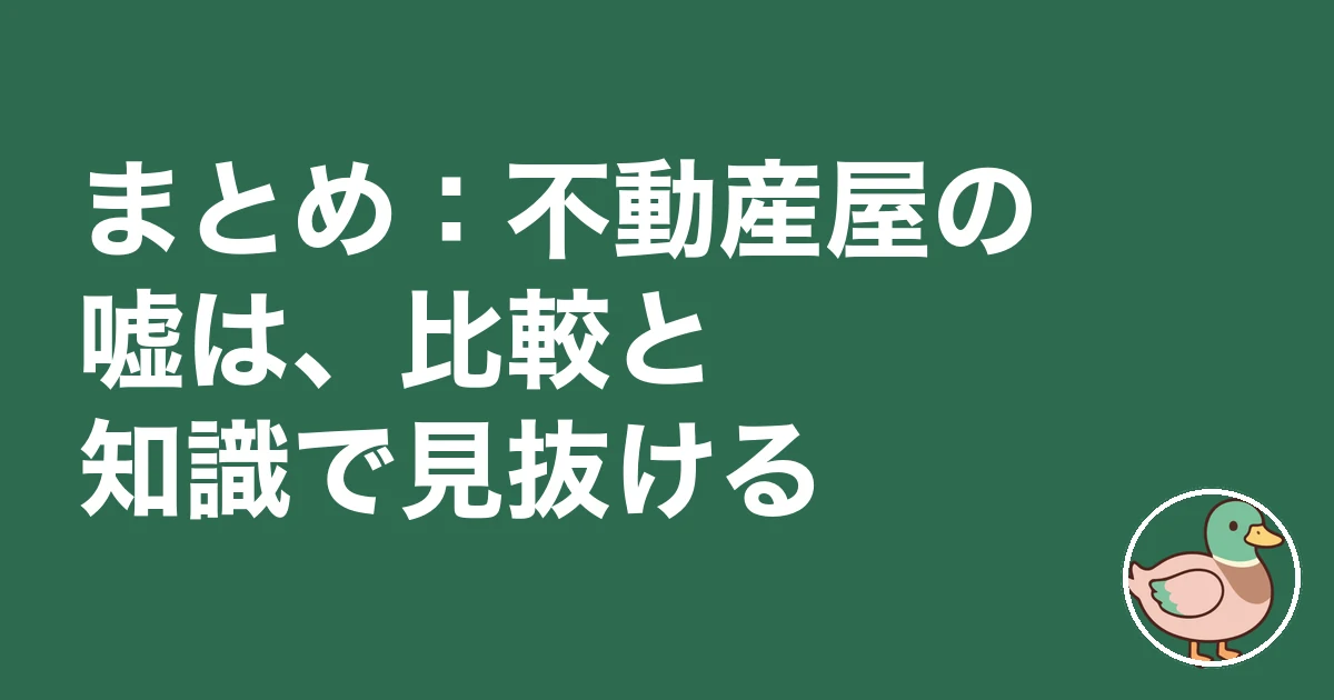不動産屋 嘘ばかり｜まとめ：不動産屋の嘘は、比較と知識で見抜ける