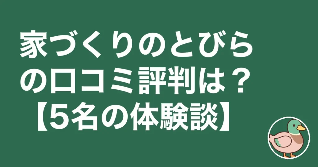 家づくりのとびら 口コミ 評判