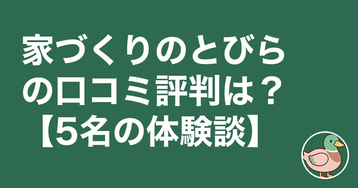 家づくりのとびら 口コミ 評判