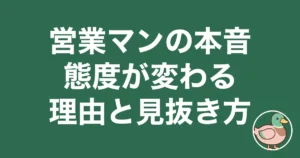 ハウスメーカー営業マンの本音