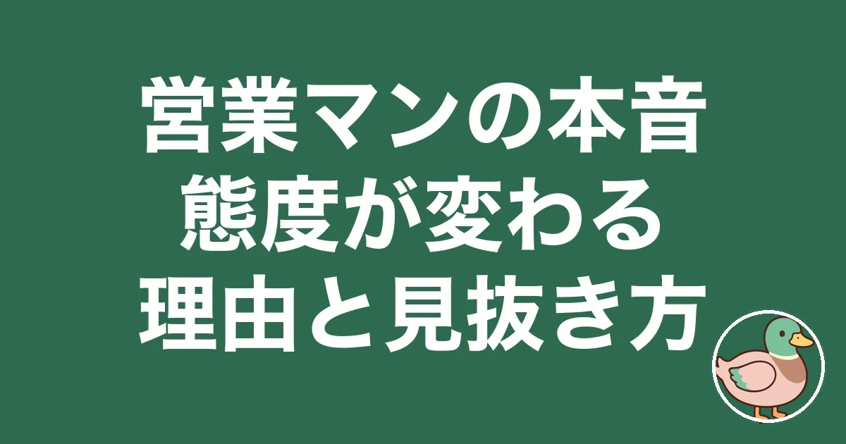 ハウスメーカー営業マンの本音