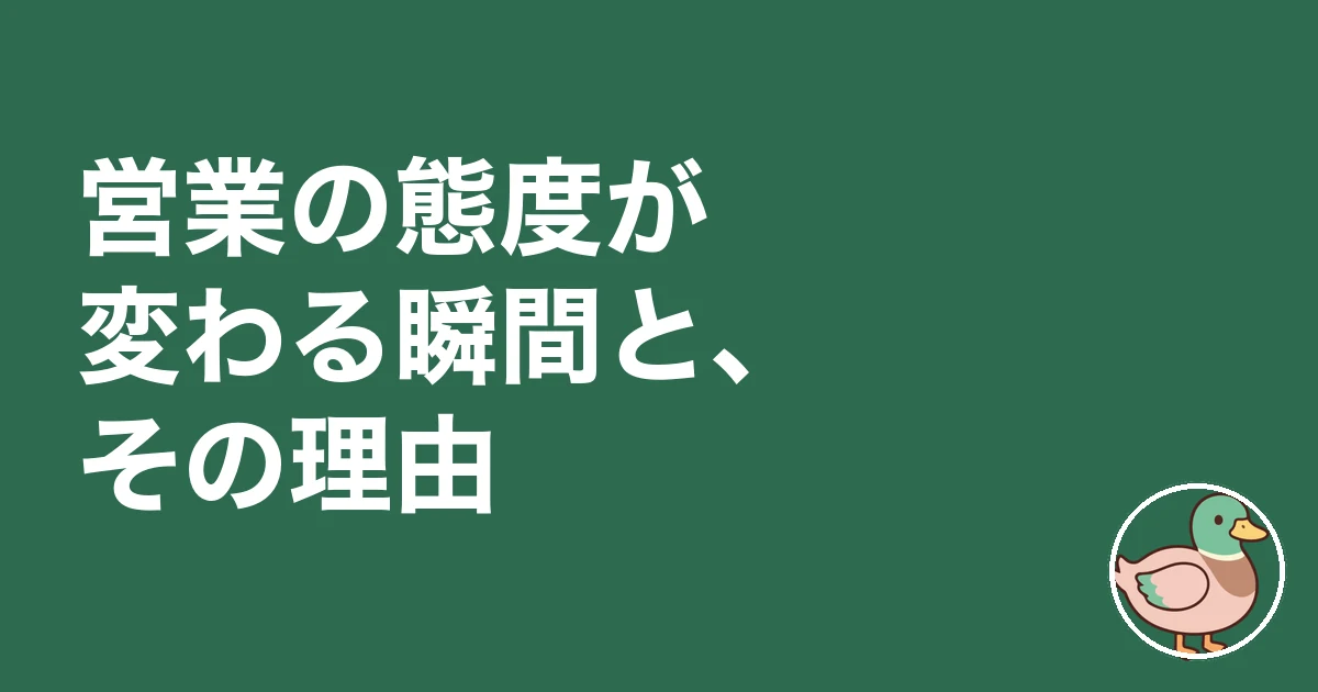 ハウスメーカー営業マンの本音|営業の態度が変わる瞬間と、その理由