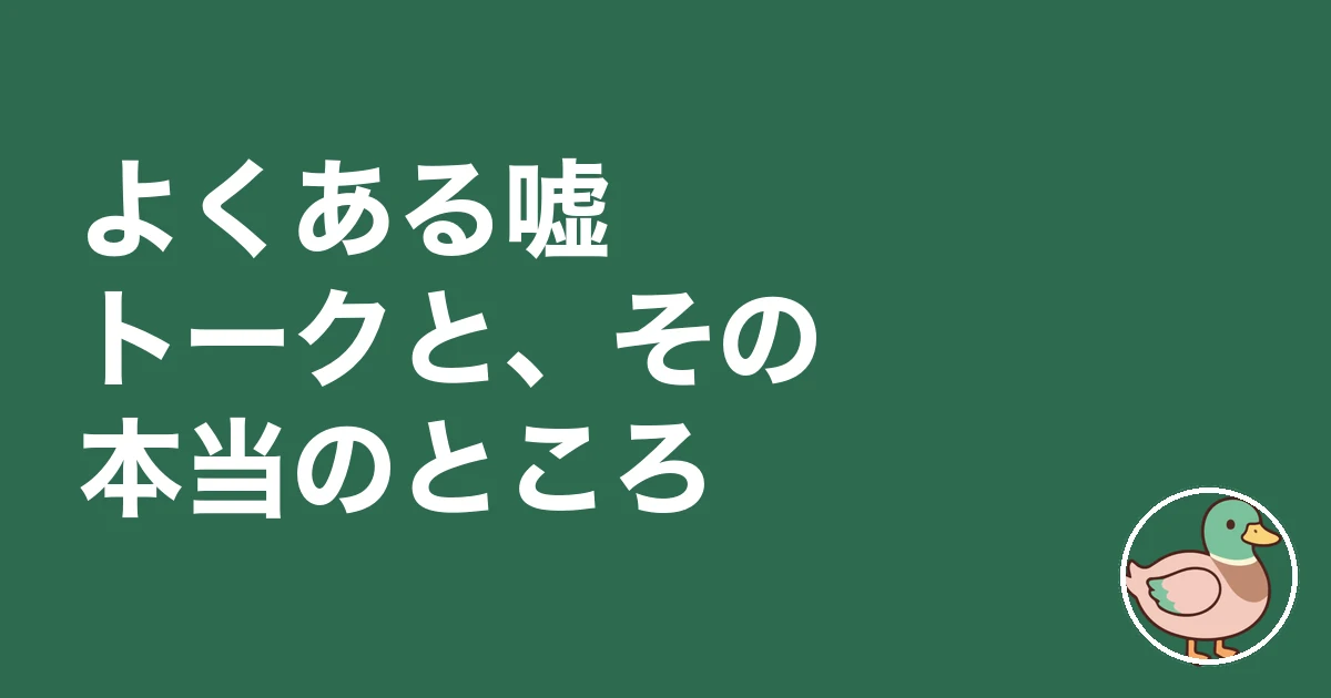 ハウスメーカー営業マンの本音|よくある嘘トークと、その本当のところ