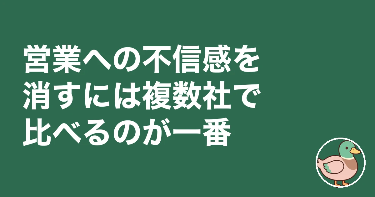 ハウスメーカー営業マンの本音|営業への不信感を消すには複数社で比べるのが一番