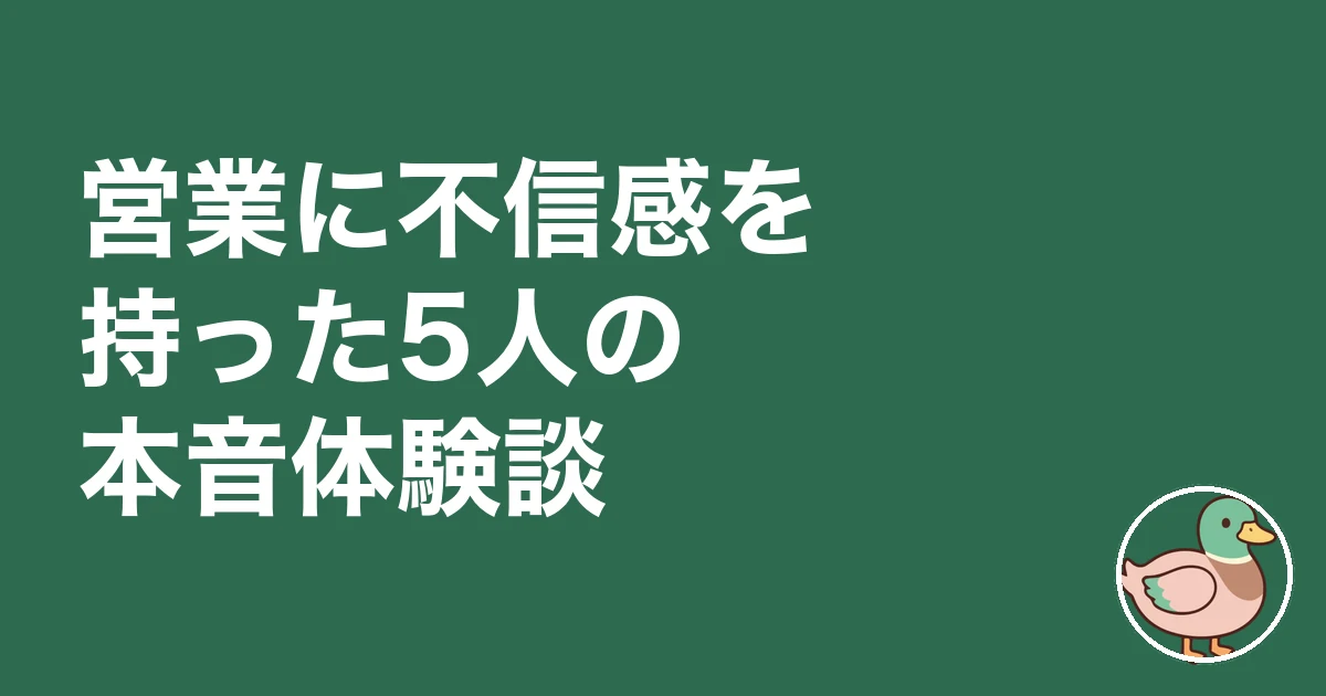 ハウスメーカー営業マンの本音|営業に不信感を持った5人の本音体験談