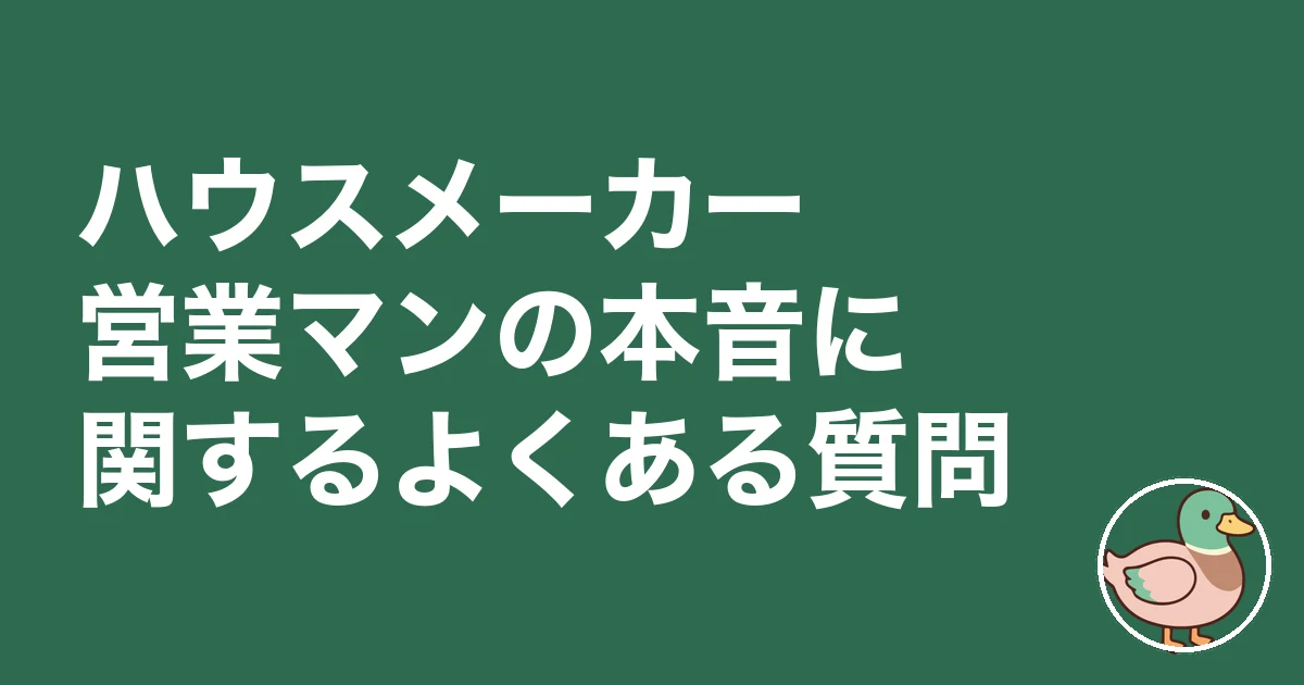 ハウスメーカー営業マンの本音|ハウスメーカー営業マンの本音に関するよくある質問