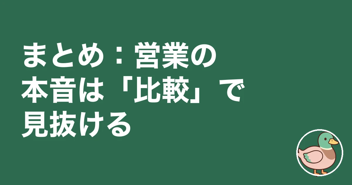 ハウスメーカー営業マンの本音|まとめ:営業の本音は「比較」で見抜ける